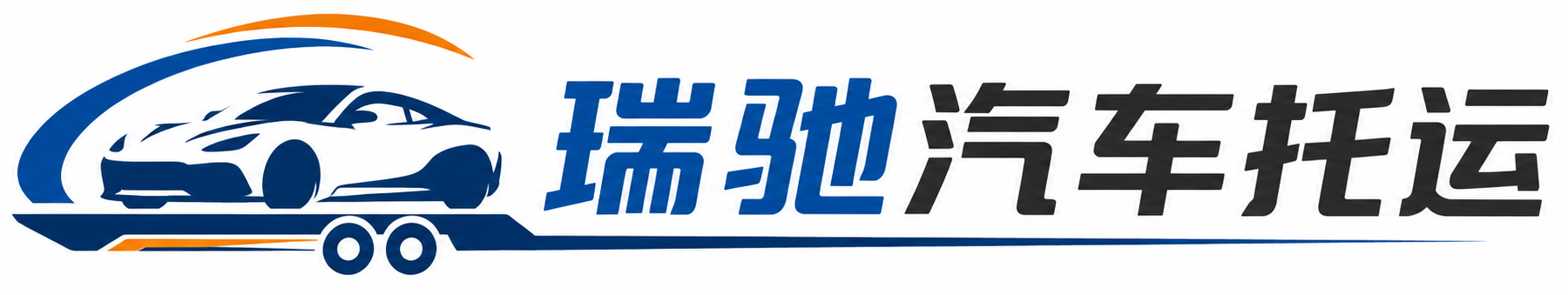 襄都区瑞驰｜汽车托运_轿车托运_私家车异地运车_新能源车辆托运